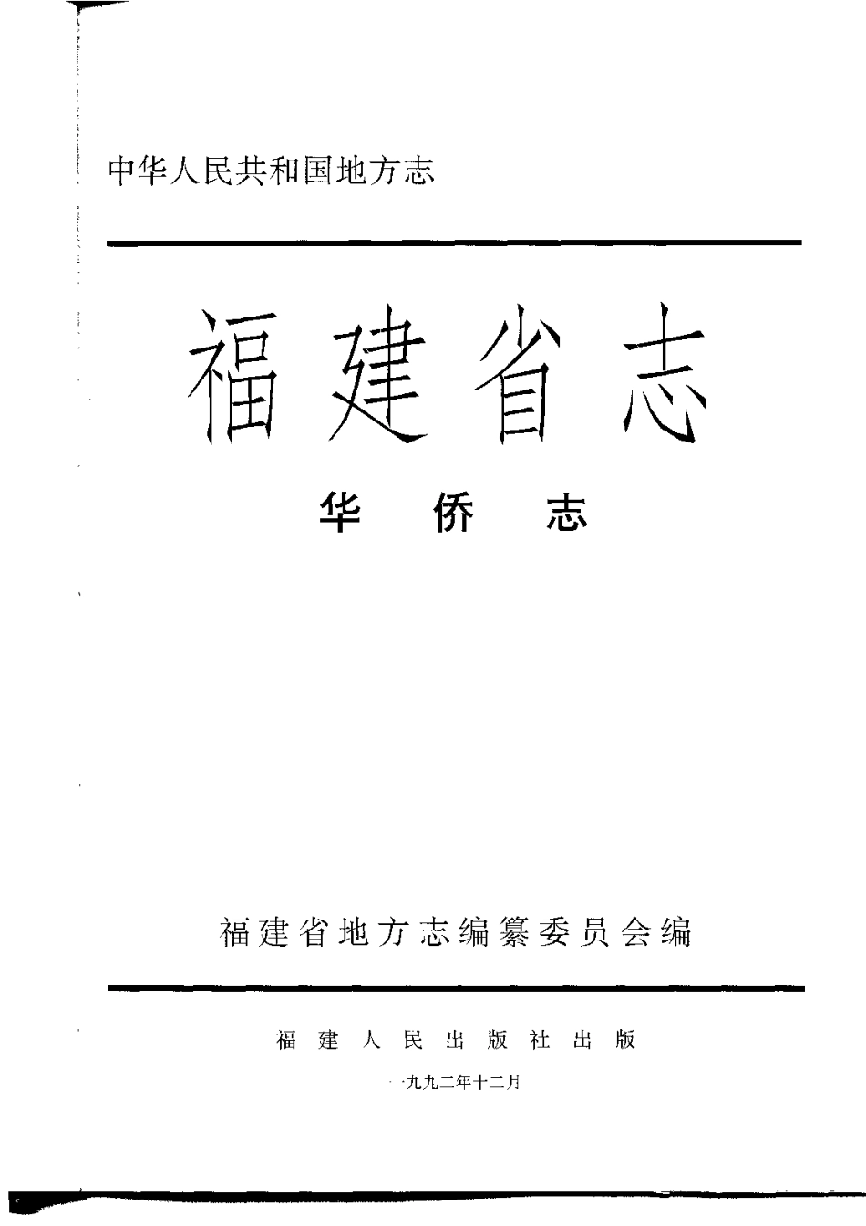 福建省志·华侨志.pdf_第2页