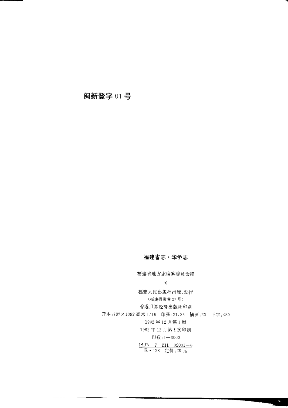 福建省志·华侨志.pdf_第3页