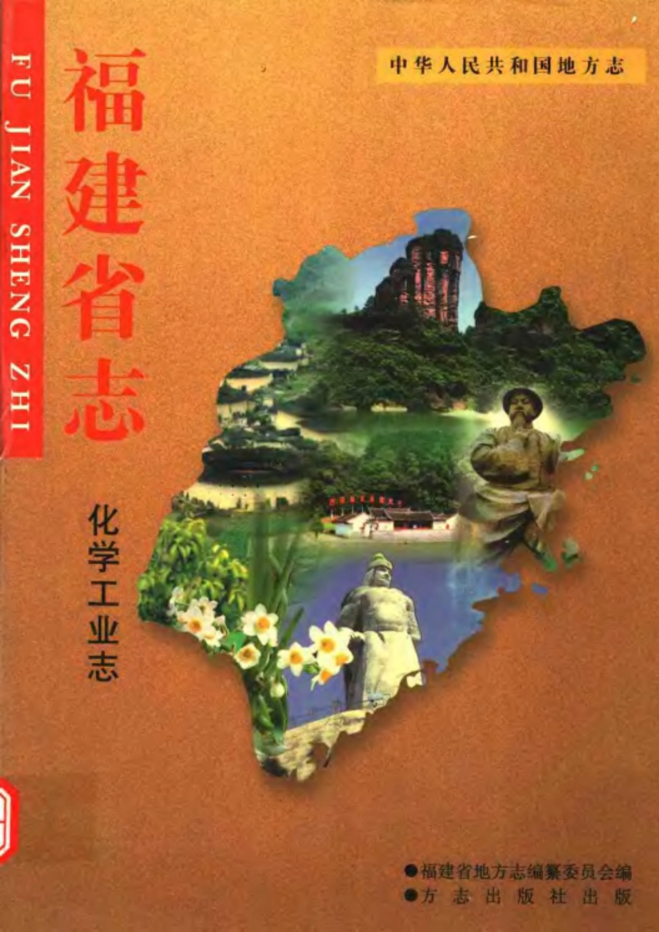 福建省志·化学工业志.pdf_第1页