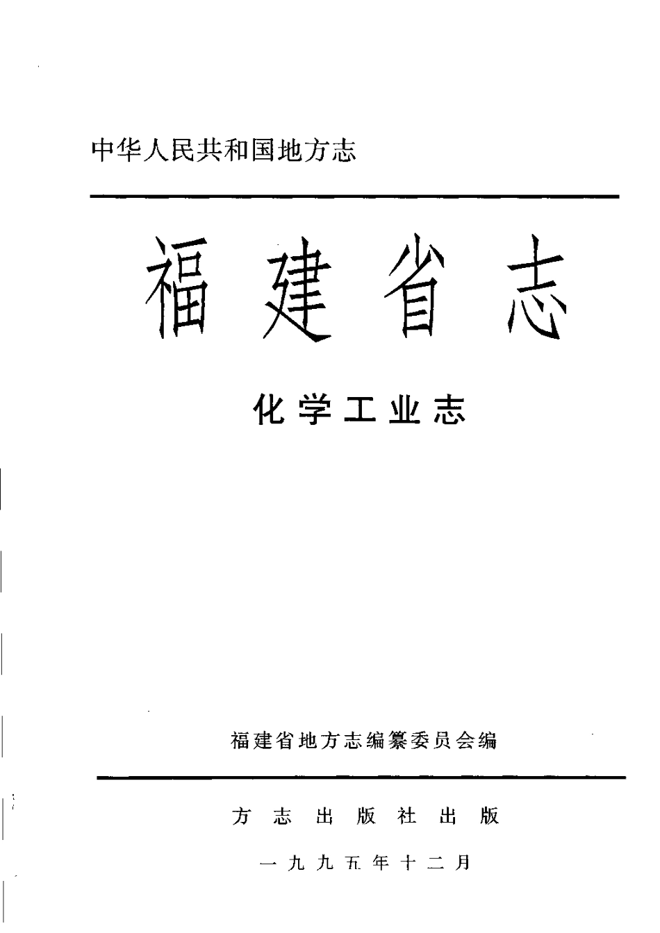 福建省志·化学工业志.pdf_第3页