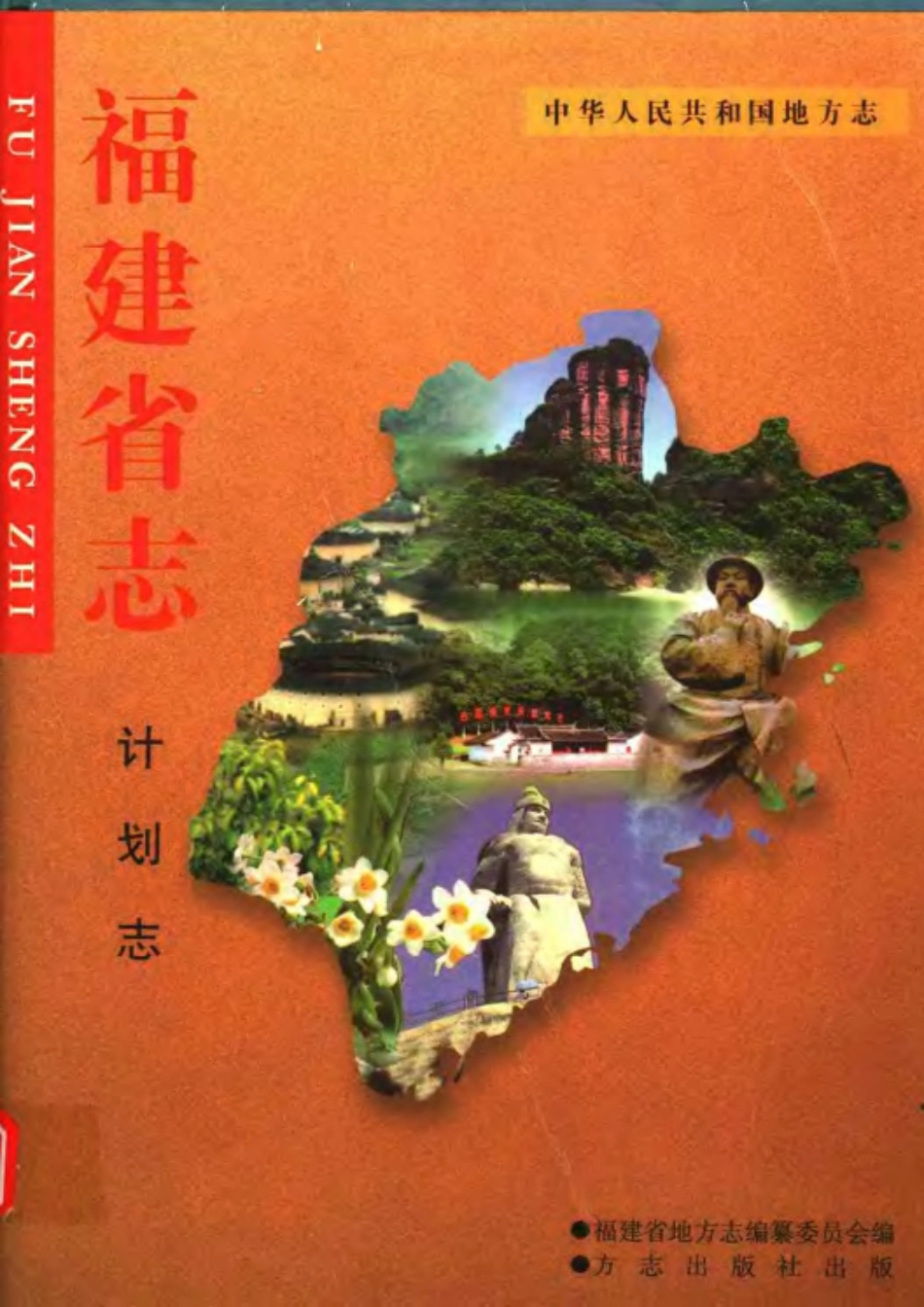 福建省志·计划志.pdf_第1页