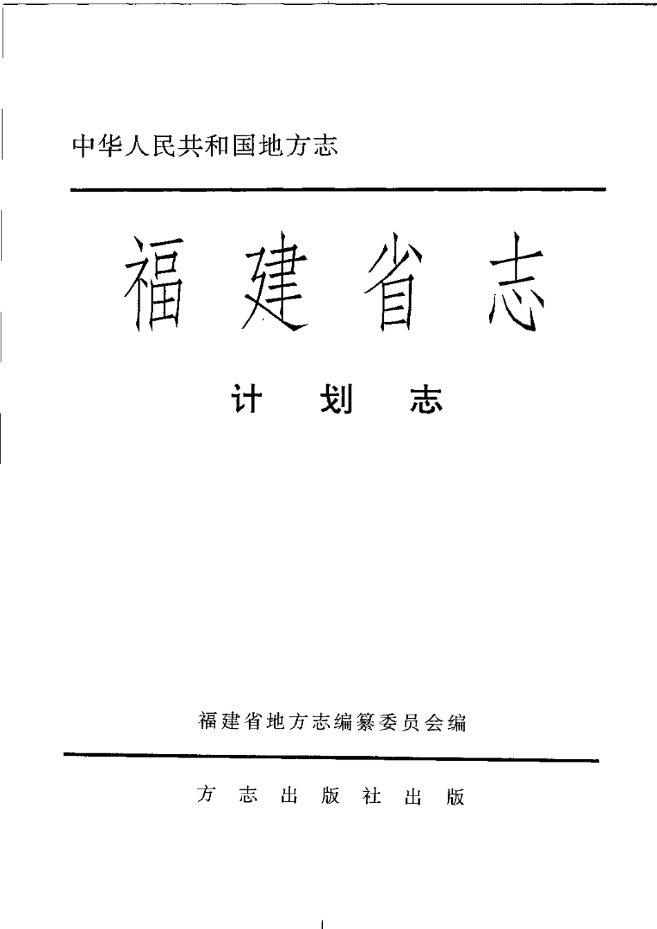 福建省志·计划志.pdf_第3页