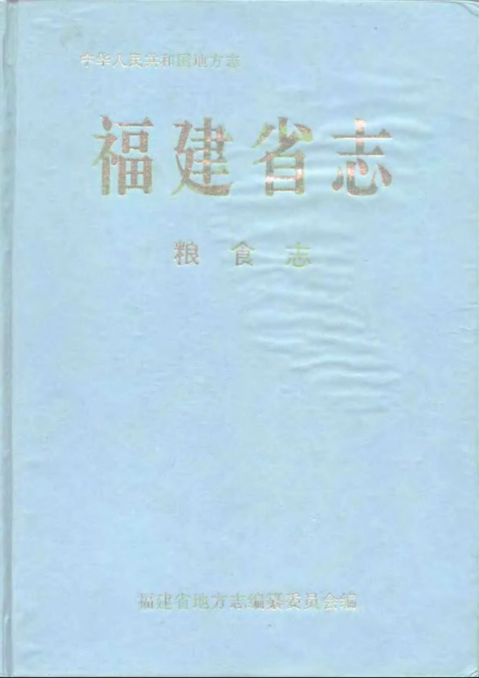 福建省志·粮食志.pdf_第1页