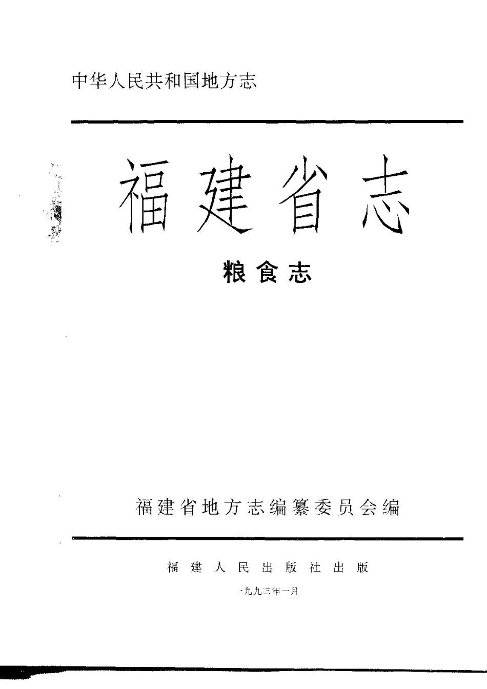 福建省志·粮食志.pdf_第2页