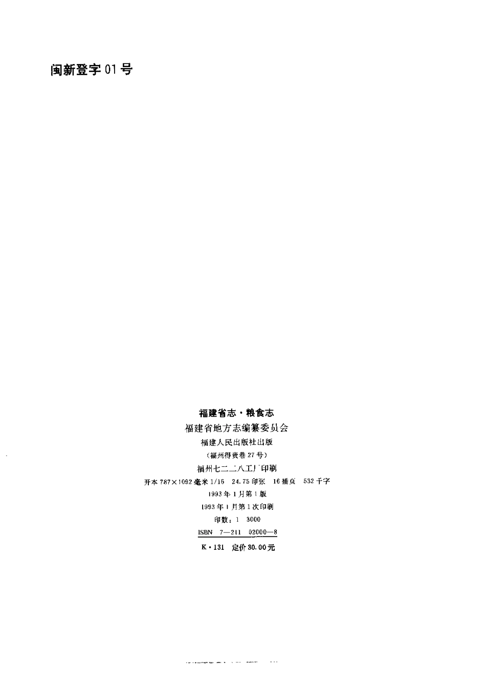 福建省志·粮食志.pdf_第3页