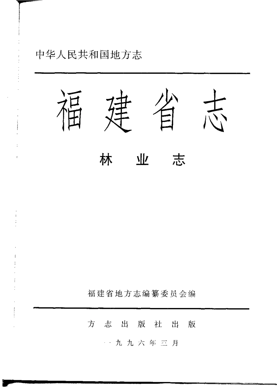 福建省志·林业志.pdf_第2页