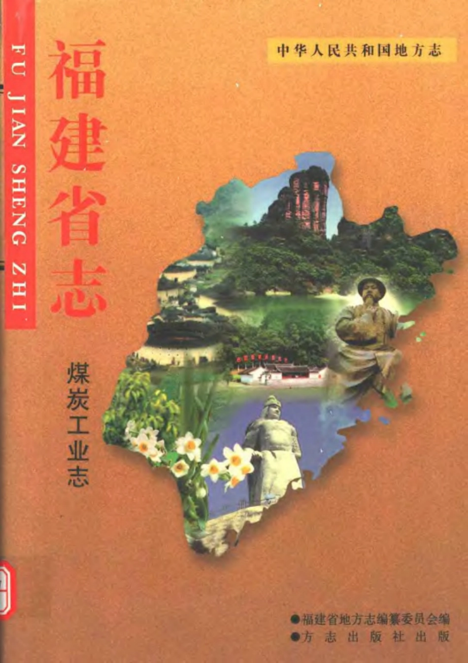 福建省志·煤炭工业志.pdf_第1页