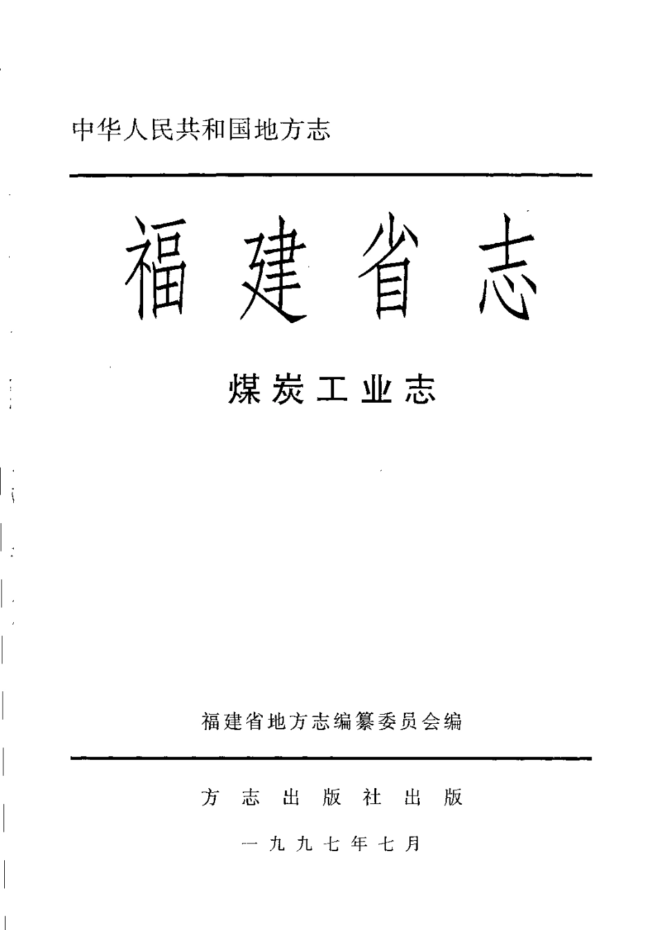 福建省志·煤炭工业志.pdf_第3页