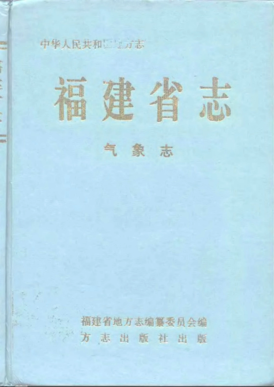 福建省志·气象志.pdf_第1页