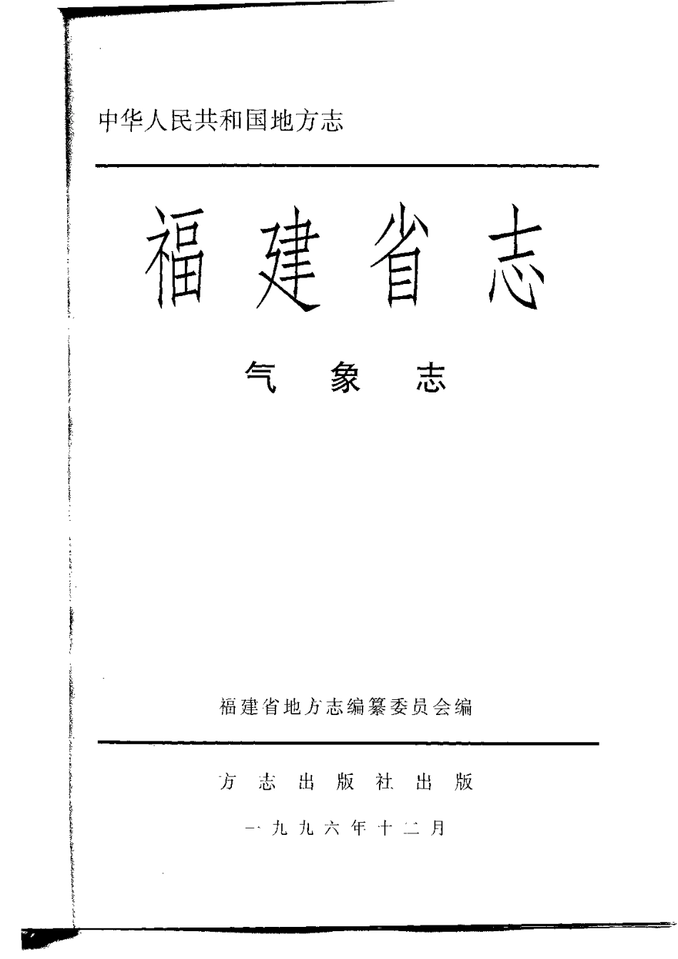 福建省志·气象志.pdf_第2页