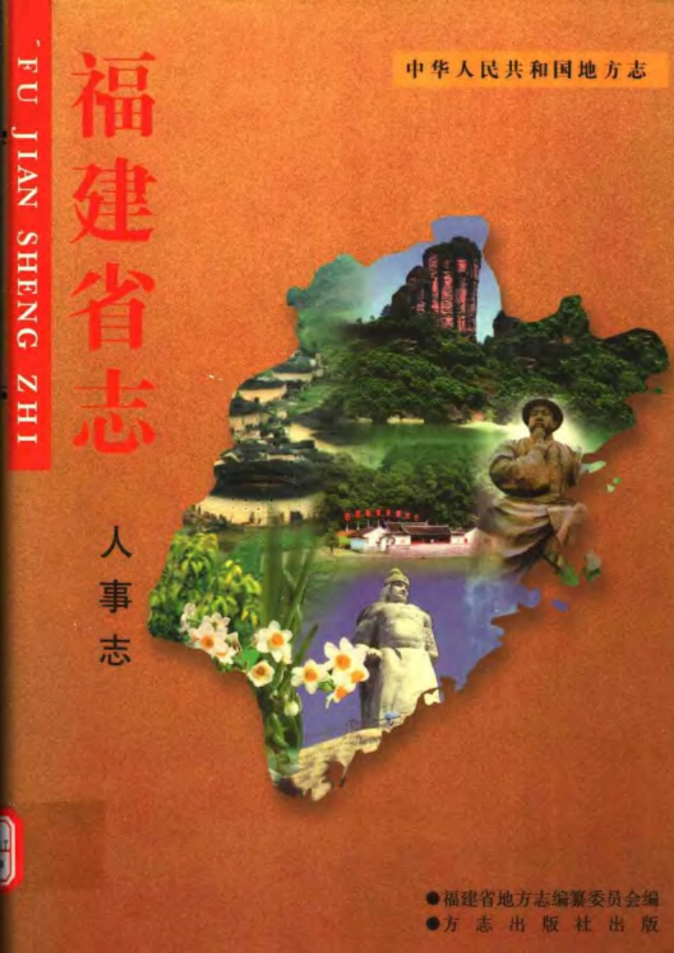 福建省志·人事志.pdf_第1页