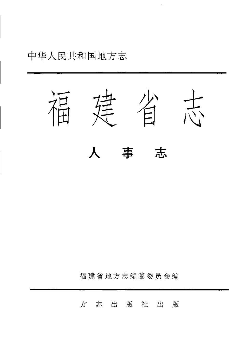 福建省志·人事志.pdf_第3页