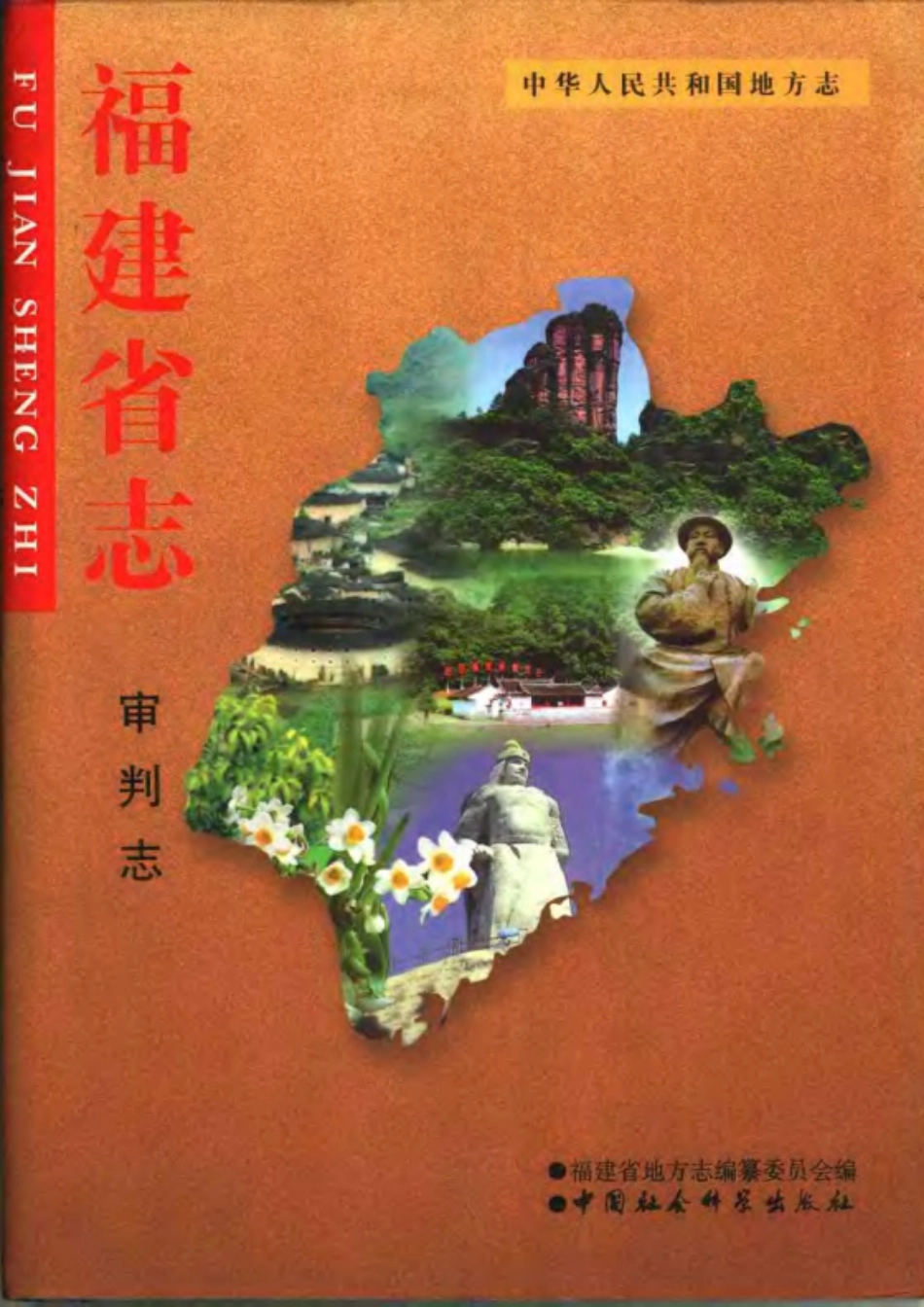 福建省志·审判志.pdf_第1页