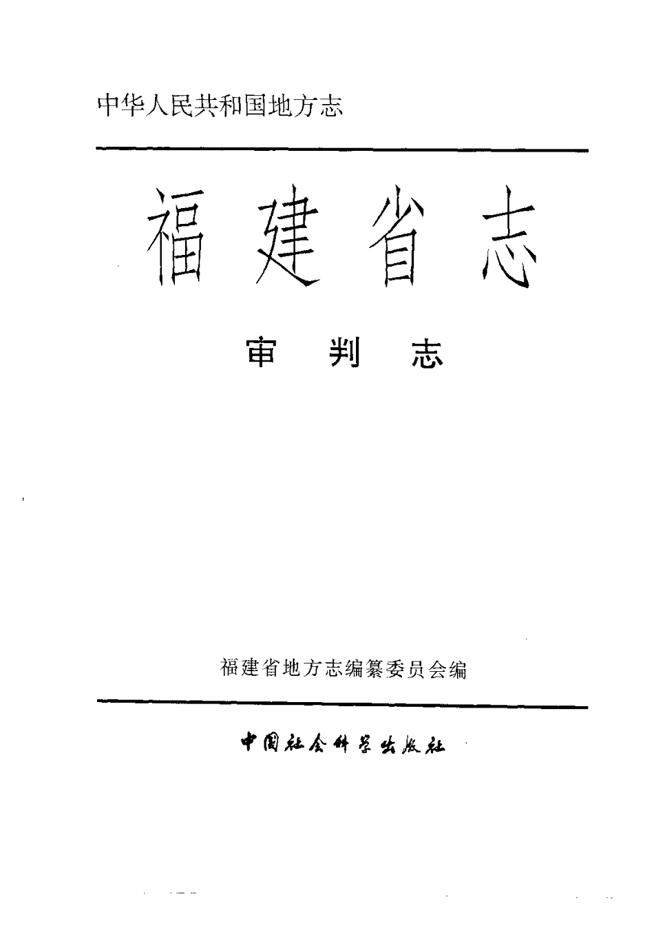 福建省志·审判志.pdf_第2页