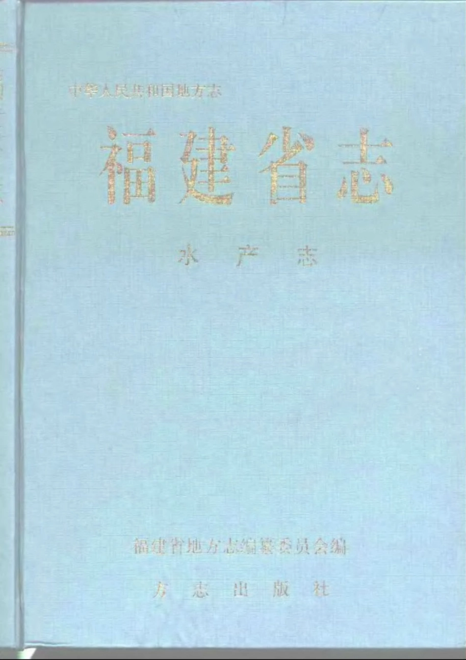 福建省志·水产志.pdf_第1页