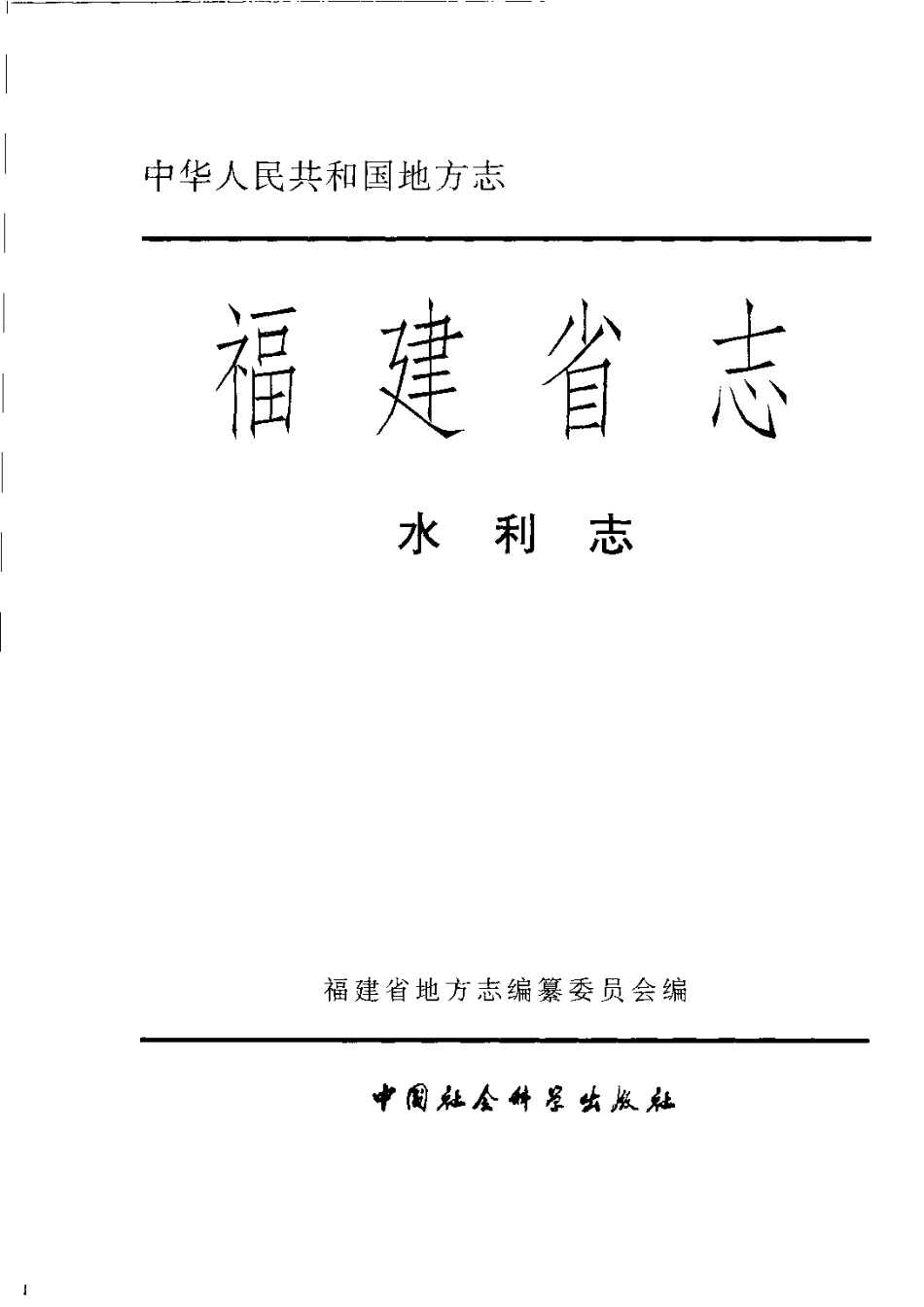福建省志·水利志.pdf_第3页