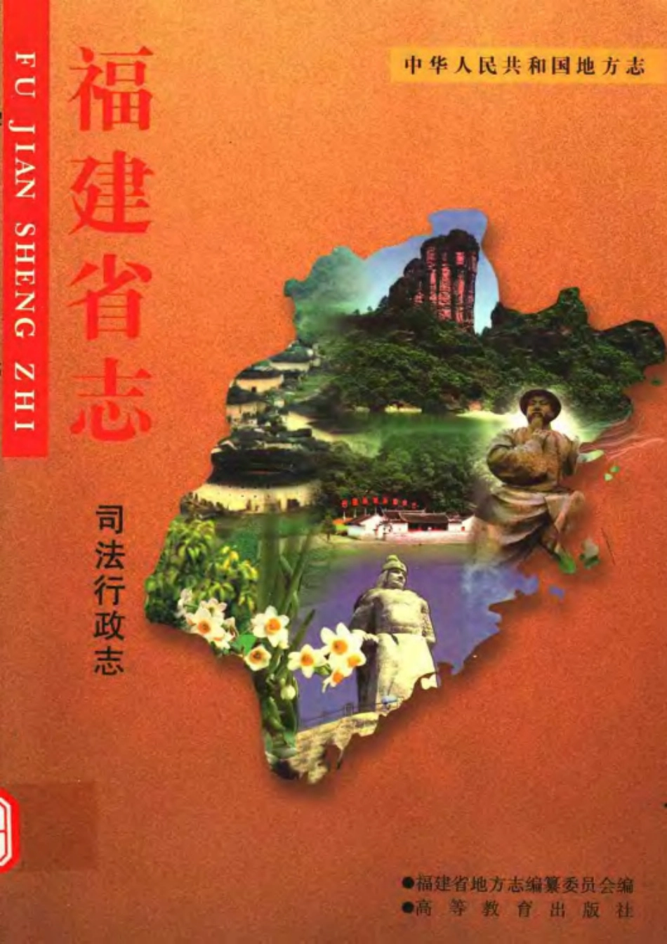 福建省志·司法行政志.pdf_第1页