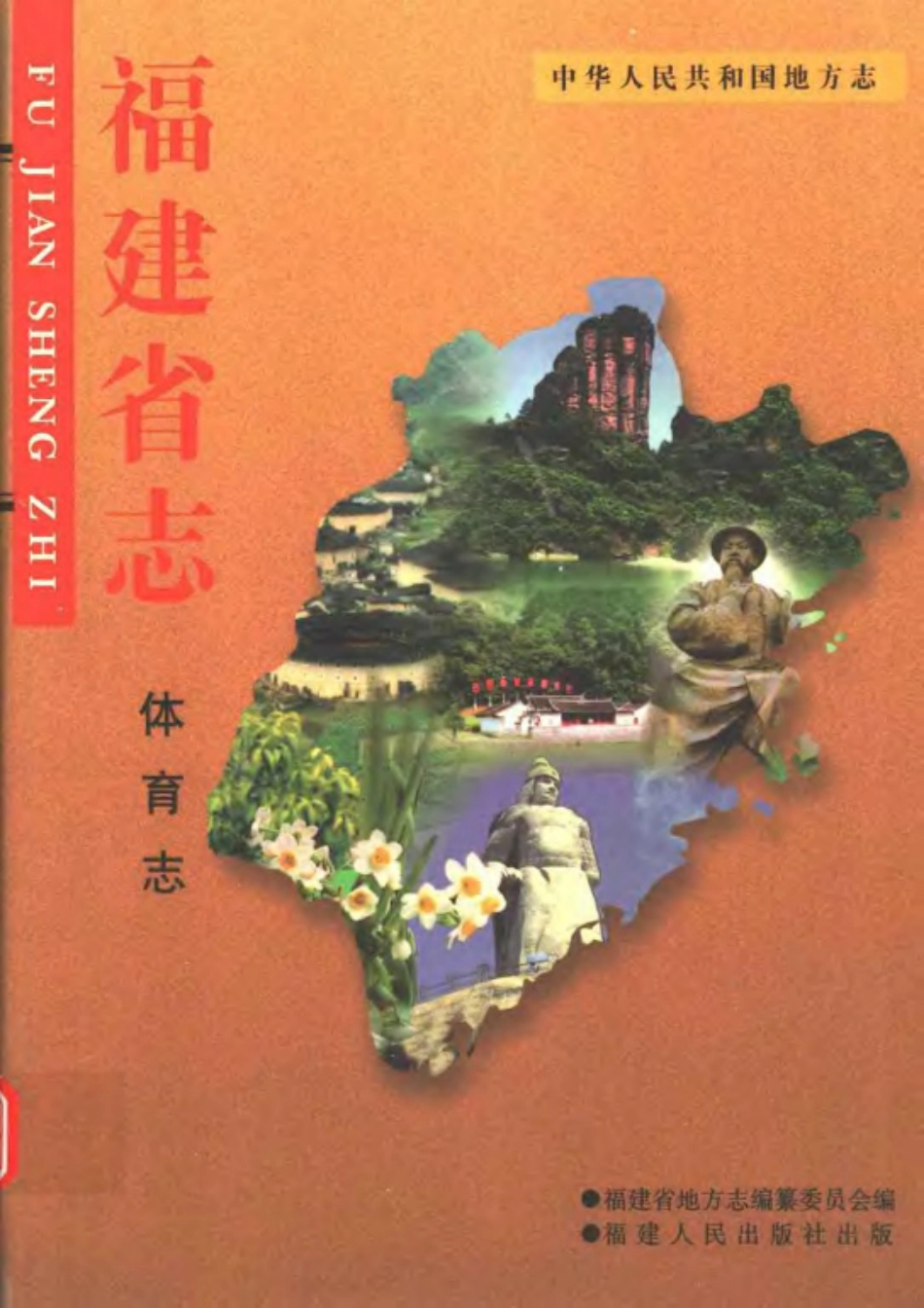 福建省志·体育志.pdf_第1页