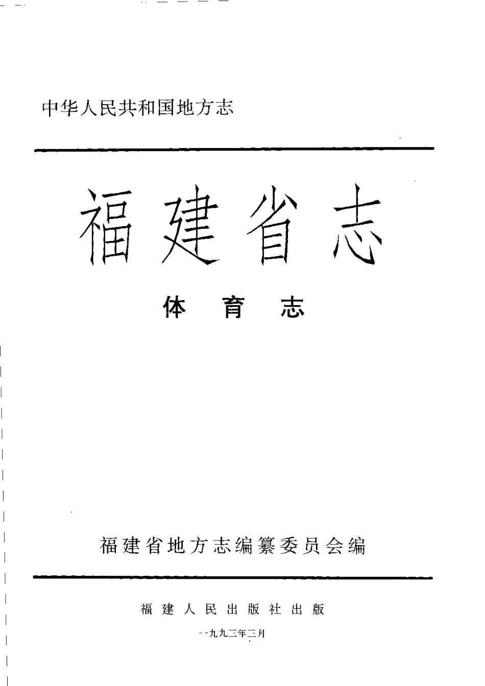 福建省志·体育志.pdf_第3页