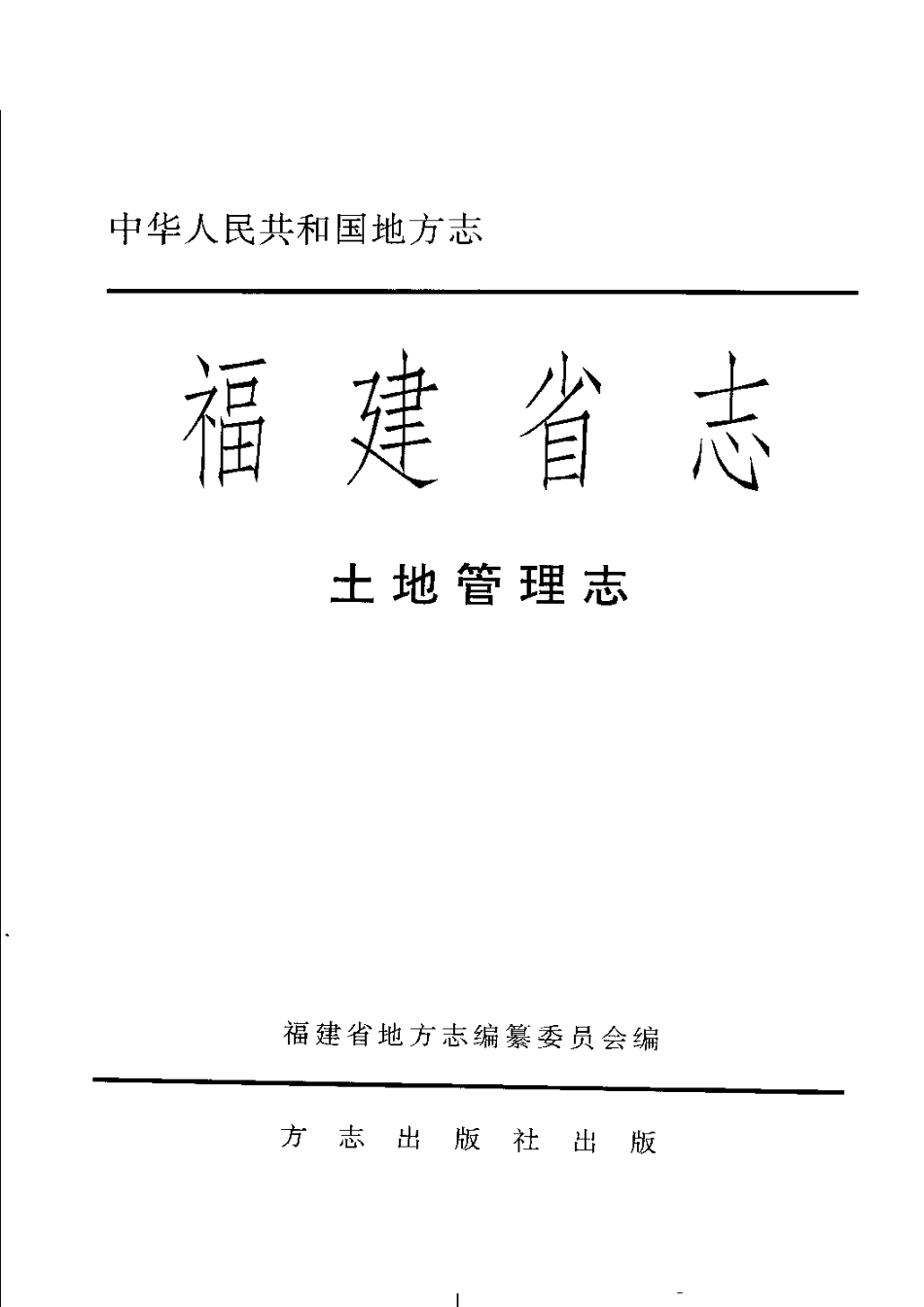 福建省志·土地管理志.pdf_第3页