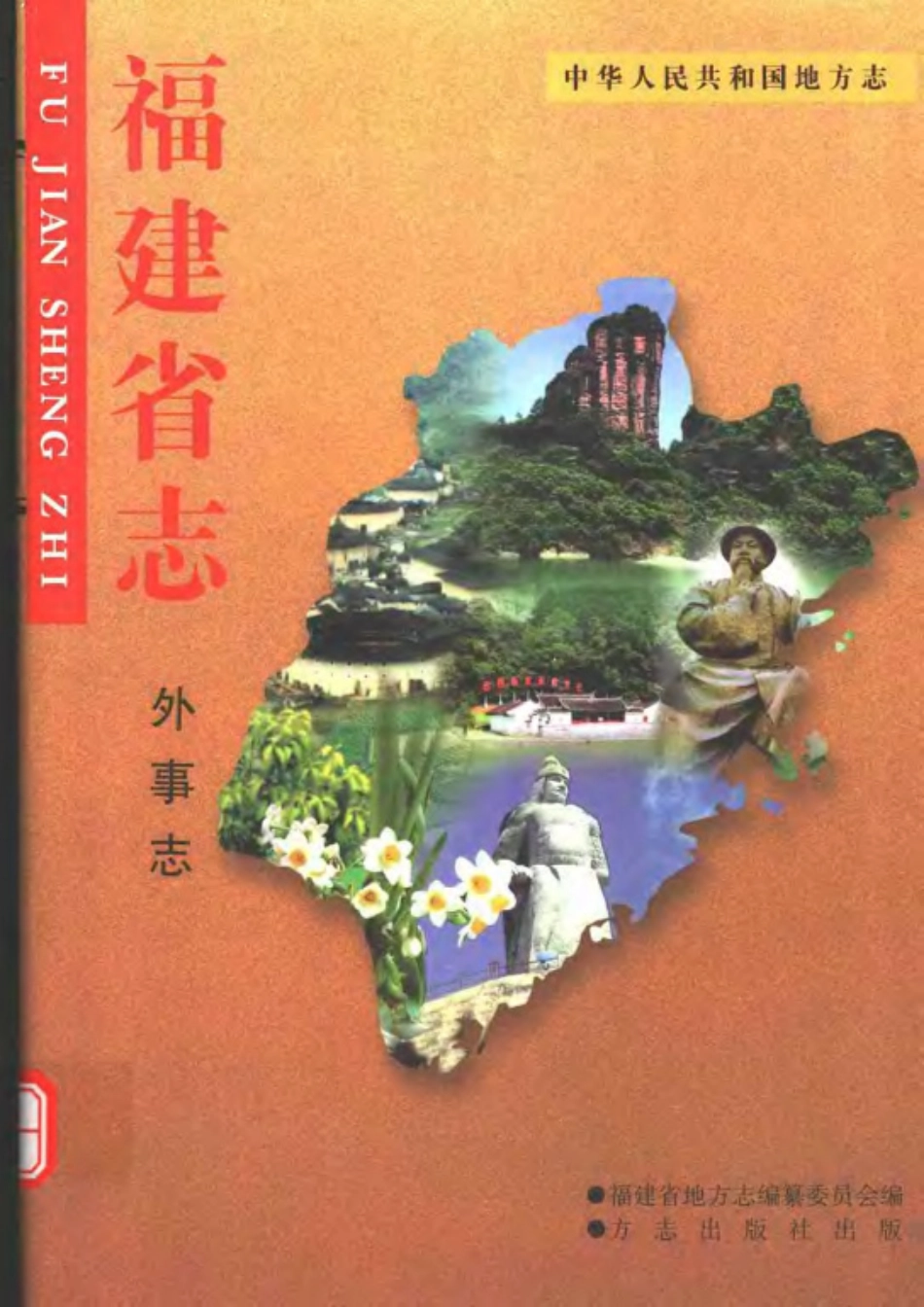 福建省志·外事志.pdf_第1页