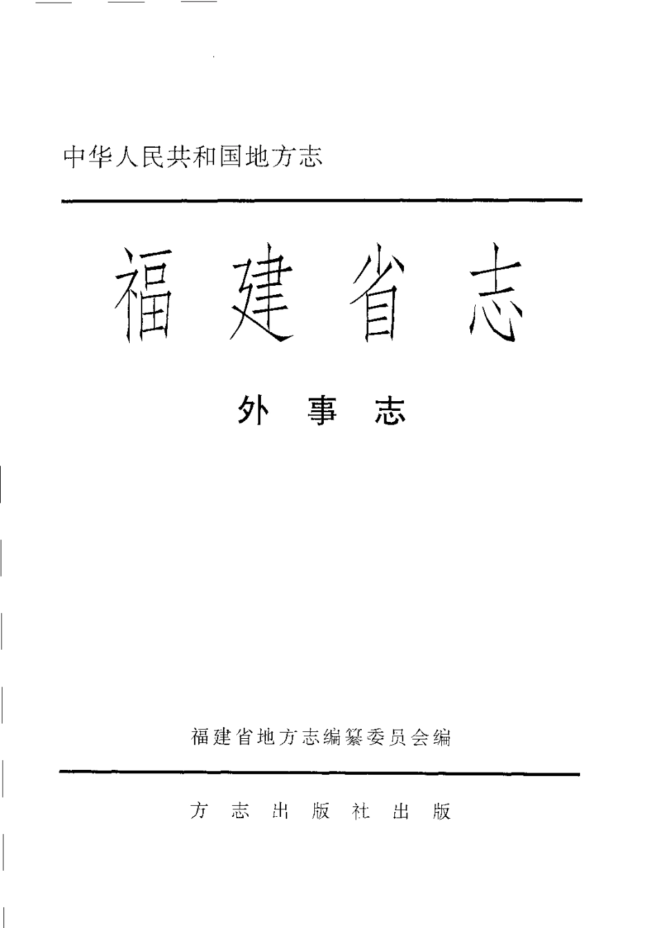 福建省志·外事志.pdf_第3页