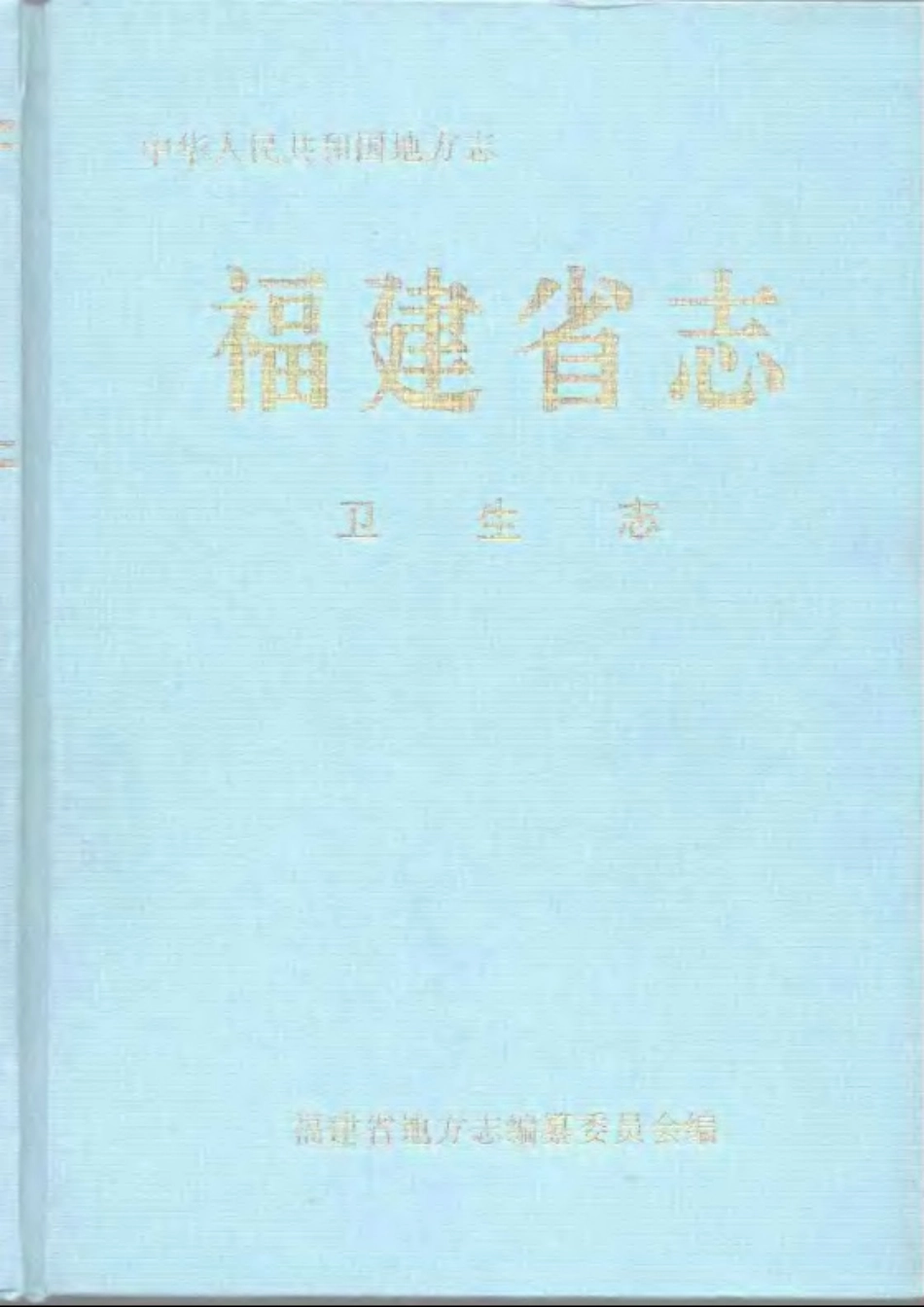 福建省志·卫生志.pdf_第1页