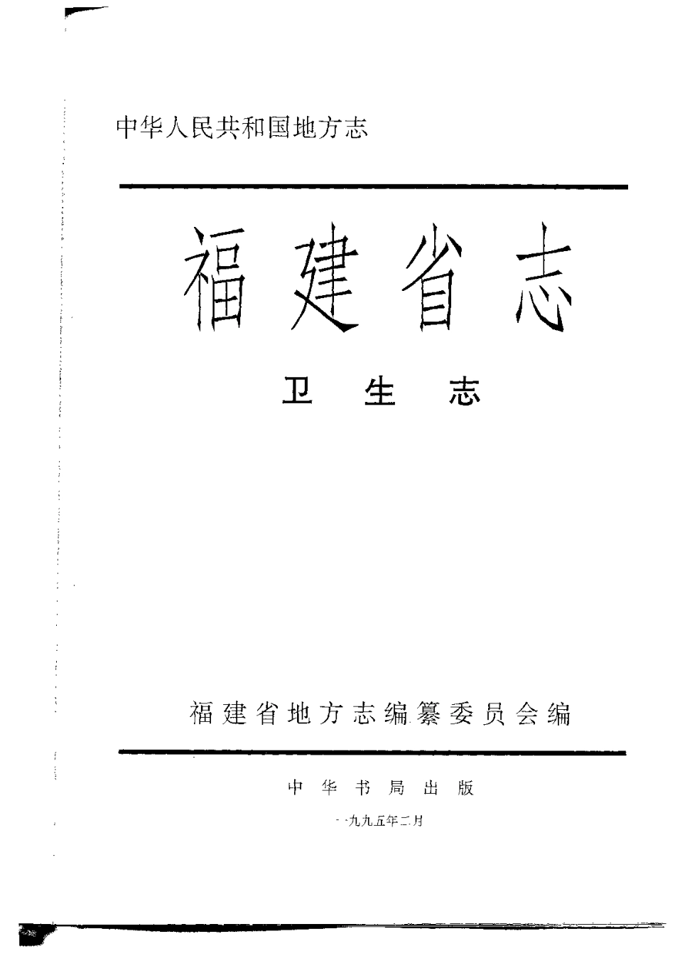 福建省志·卫生志.pdf_第2页