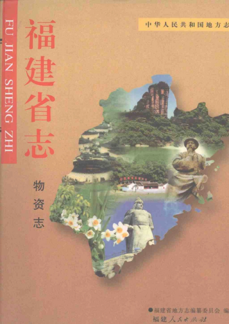 福建省志·物资志.pdf_第1页