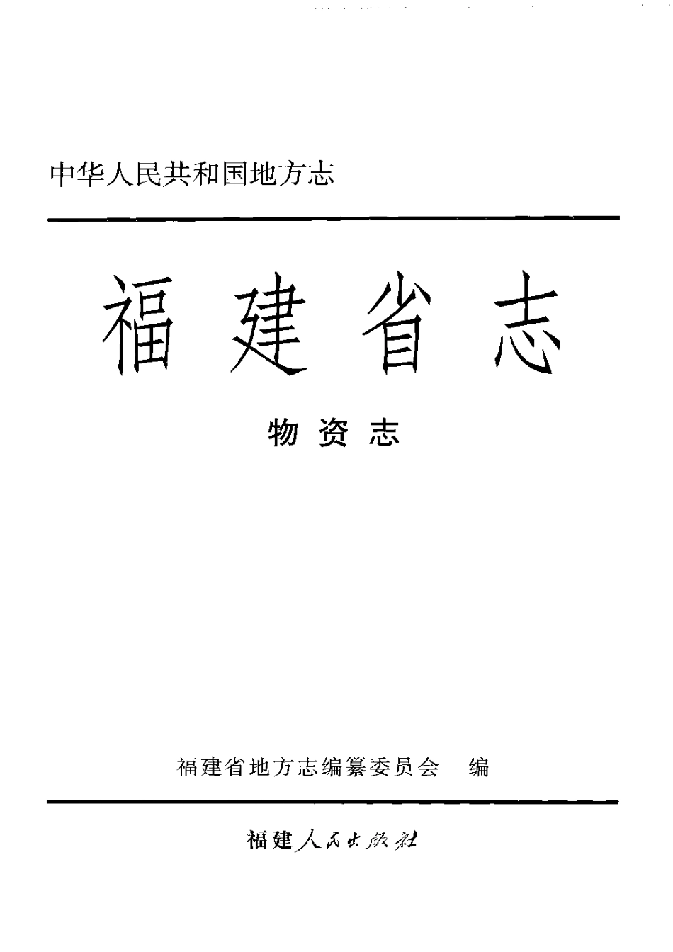 福建省志·物资志.pdf_第3页