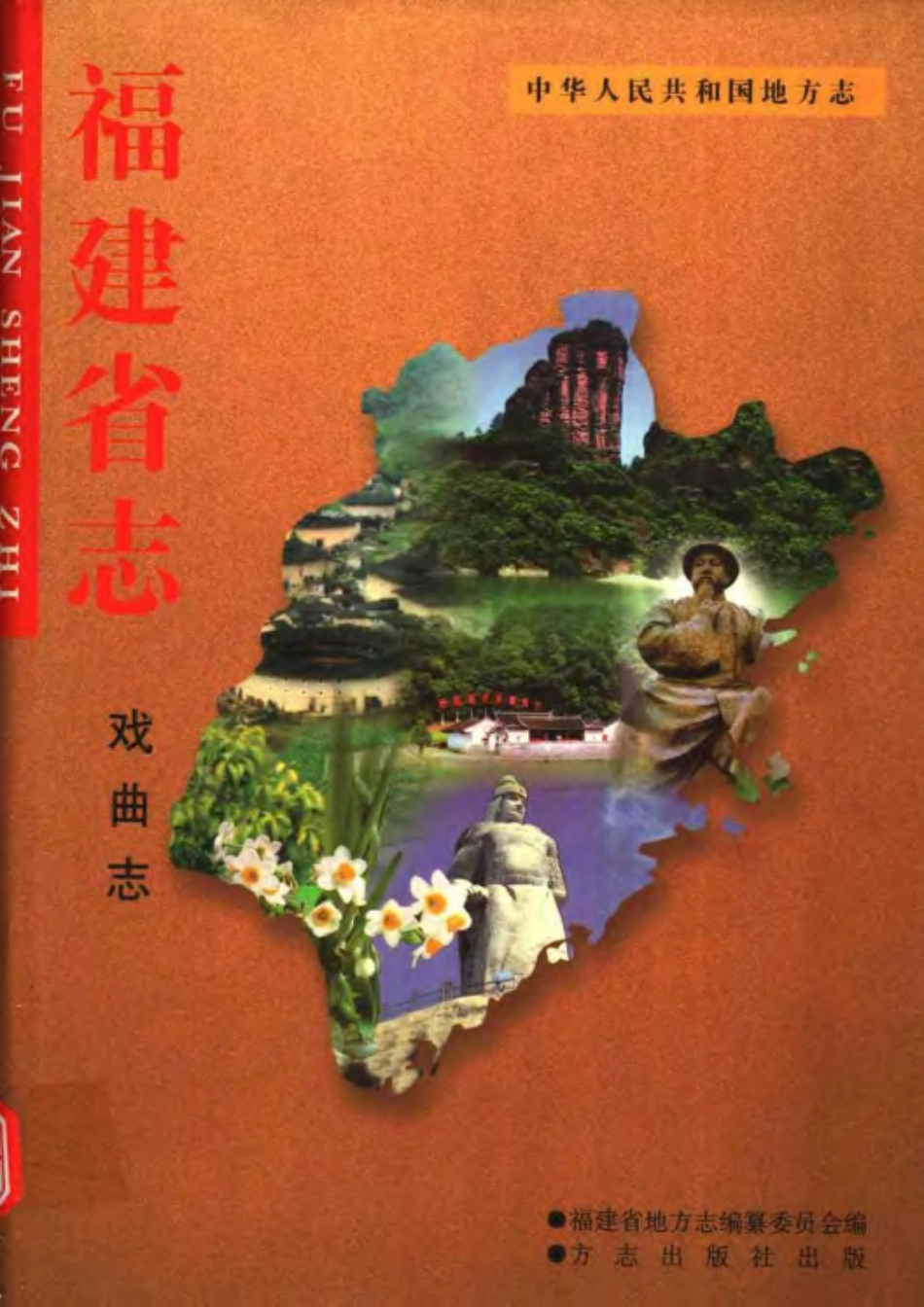 福建省志·戏曲志.pdf_第1页