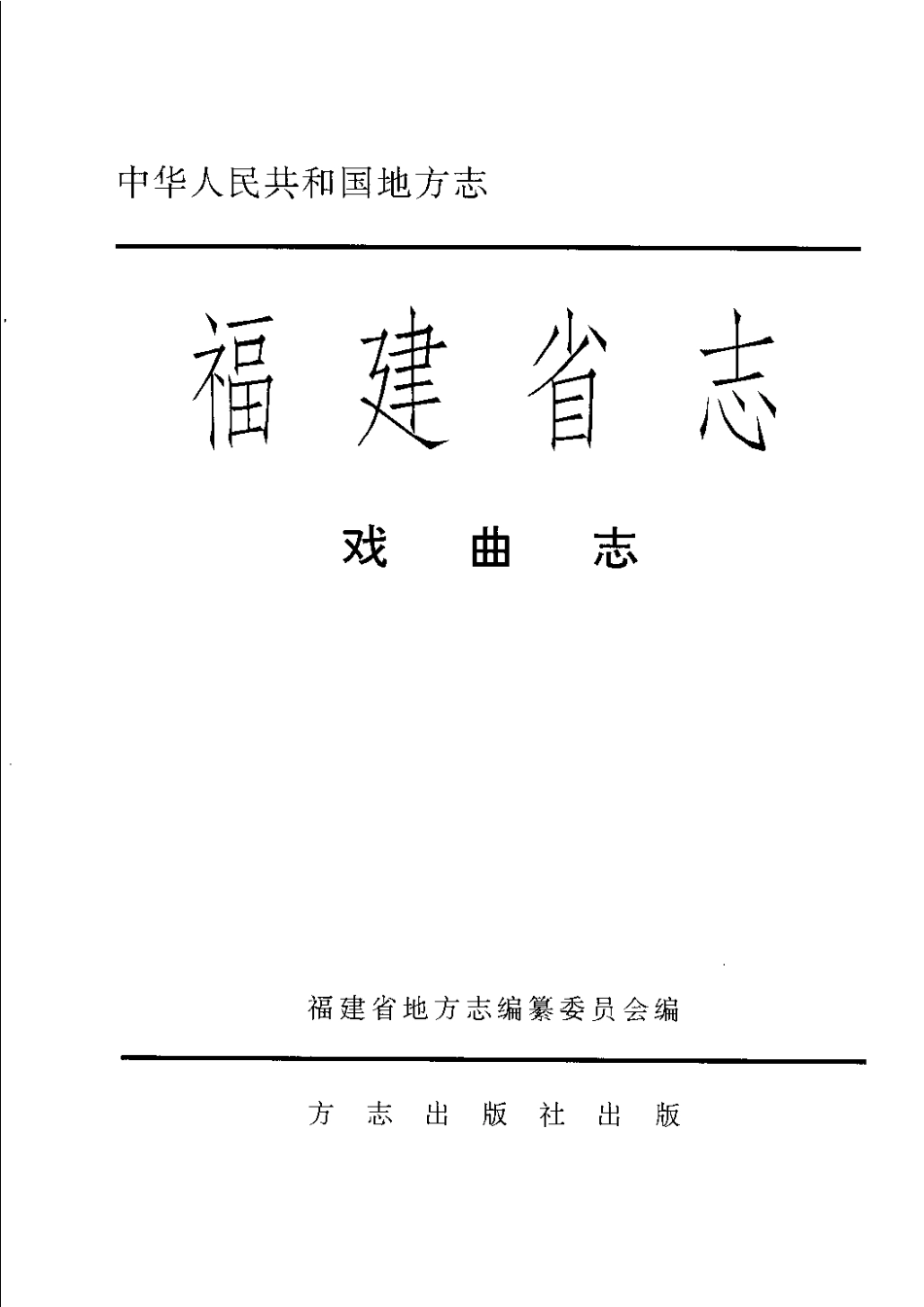 福建省志·戏曲志.pdf_第3页