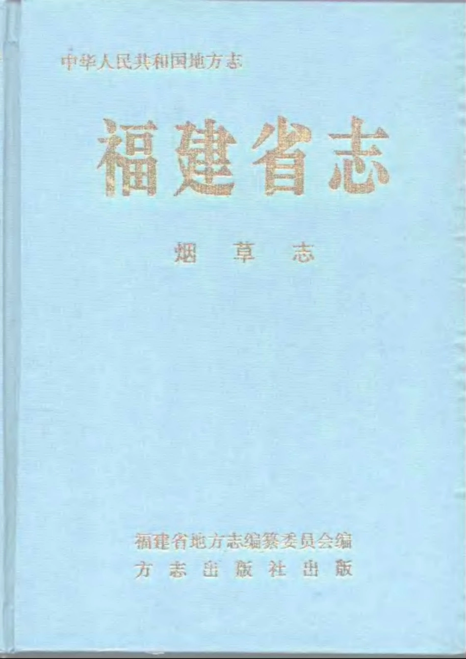 福建省志·烟草志.pdf_第1页