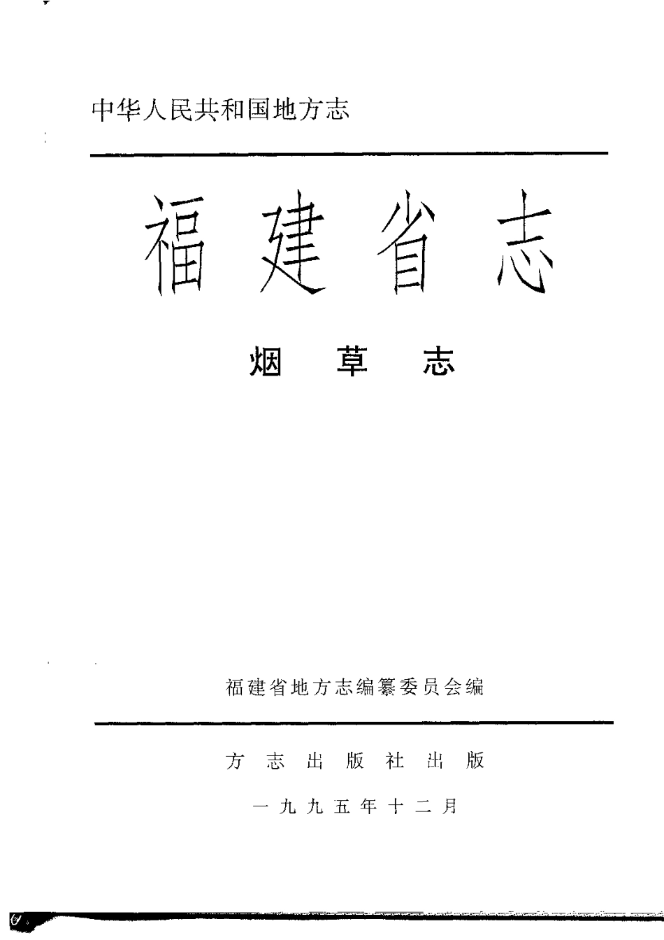 福建省志·烟草志.pdf_第2页