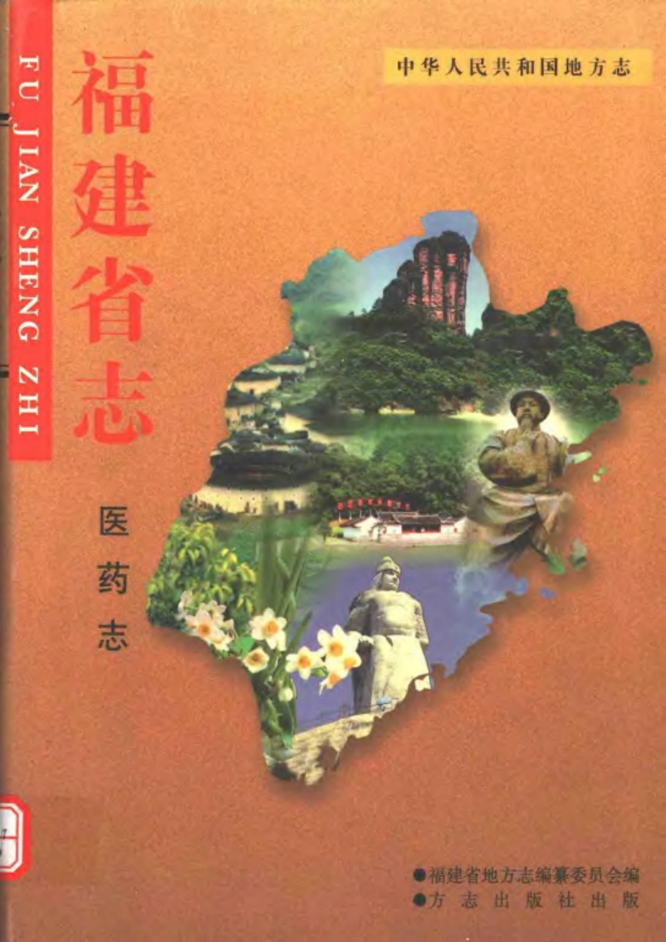 福建省志·医药志.pdf_第1页