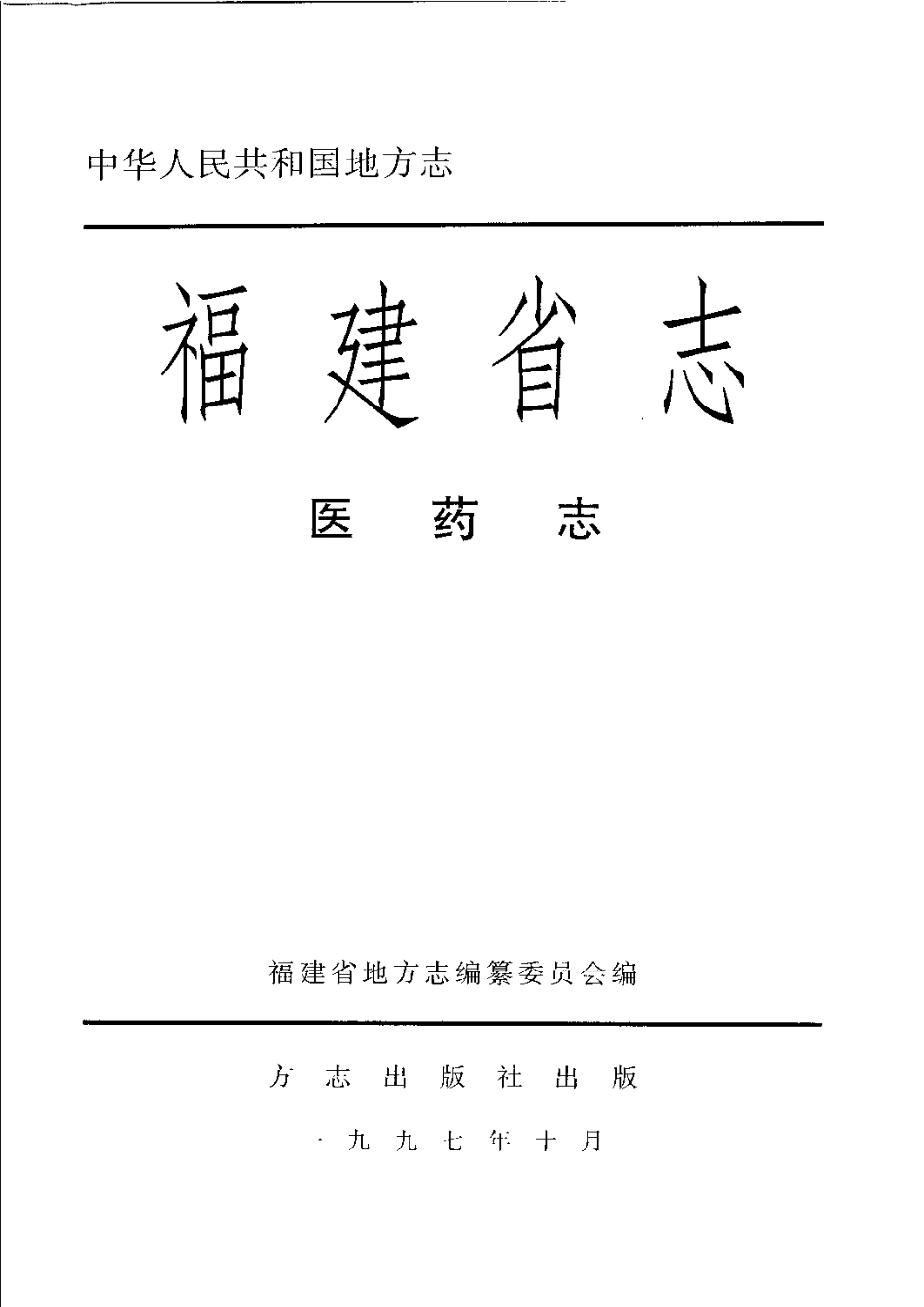 福建省志·医药志.pdf_第3页