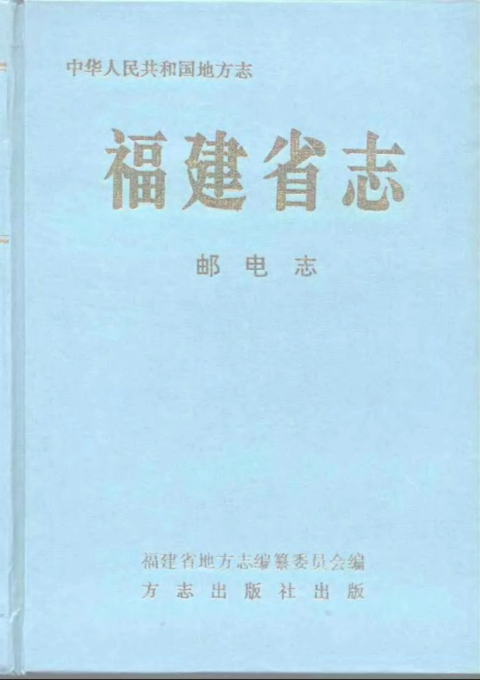 福建省志·邮电志.pdf_第1页