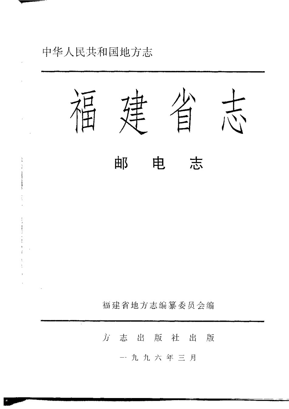福建省志·邮电志.pdf_第2页