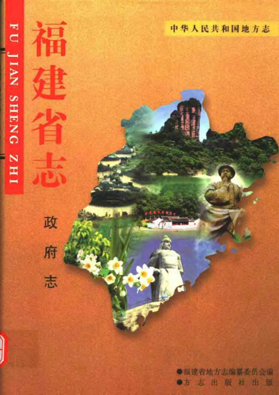 福建省志·政府志.pdf_第1页