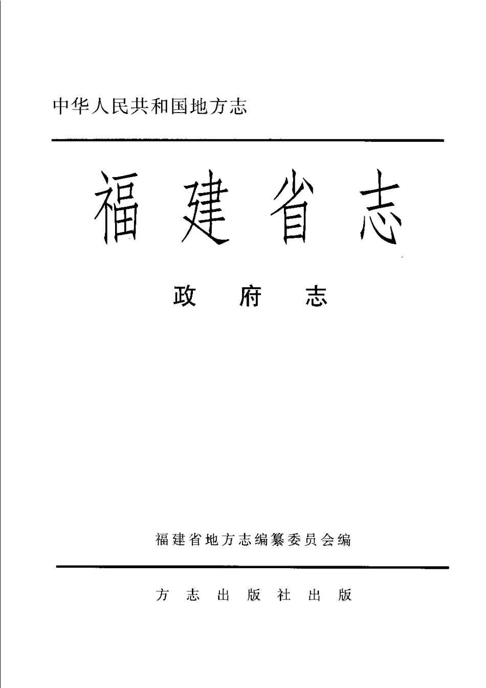 福建省志·政府志.pdf_第3页