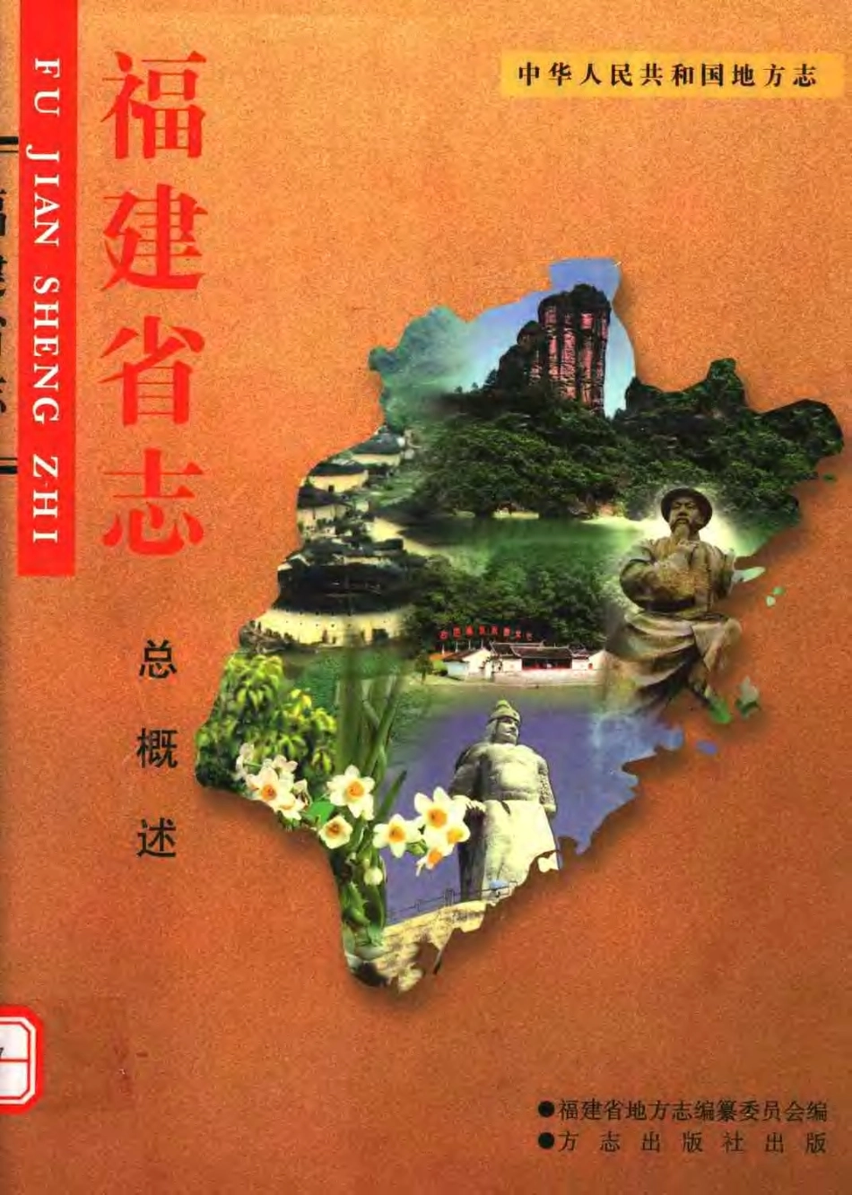 福建省志·总概述.pdf_第1页