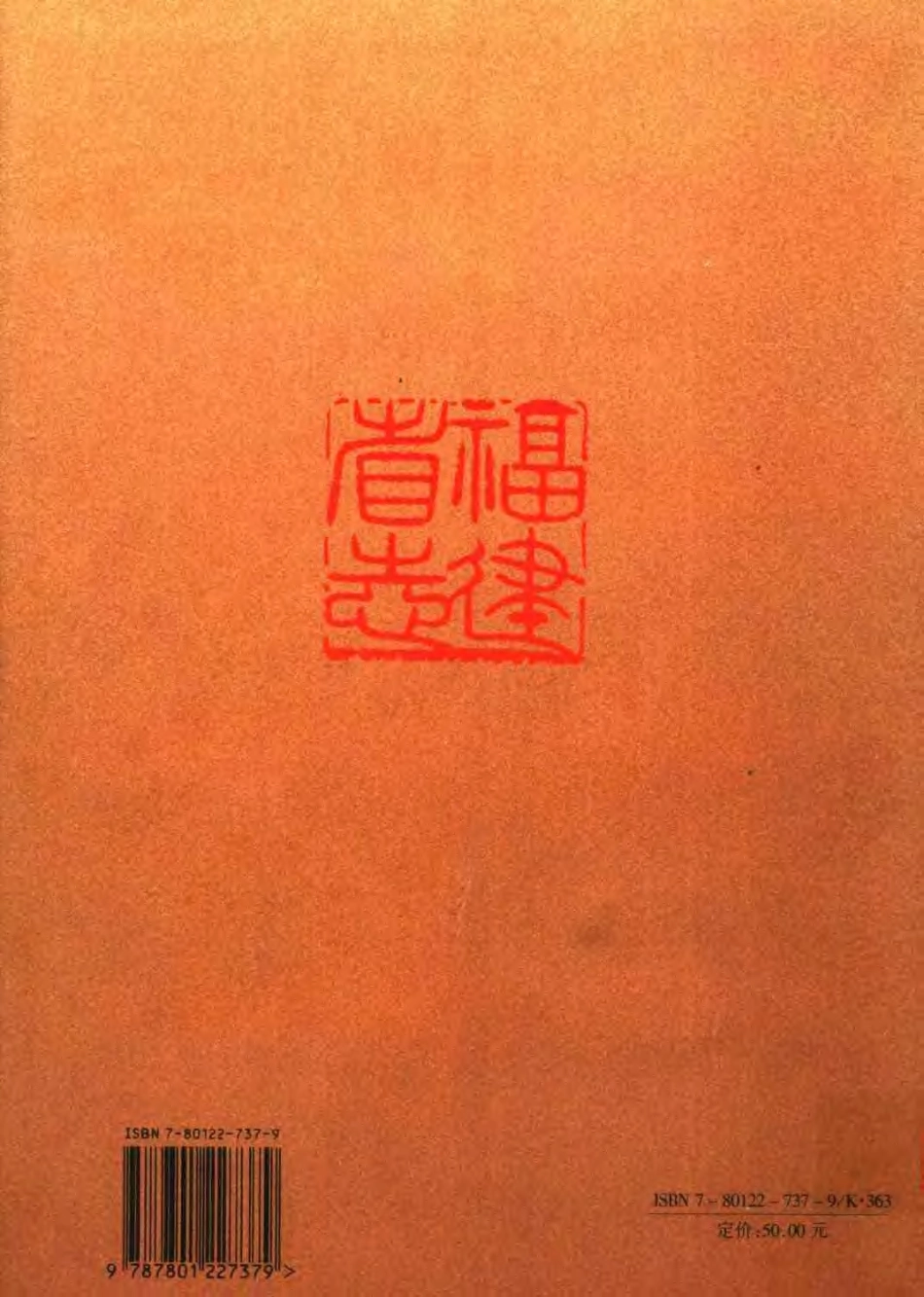 福建省志·总概述.pdf_第2页