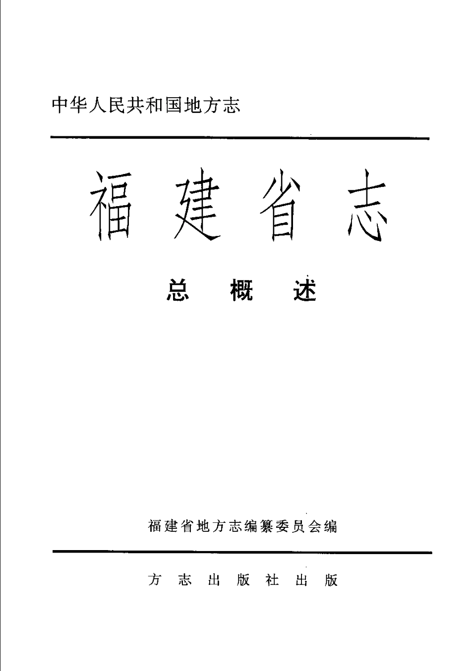 福建省志·总概述.pdf_第3页
