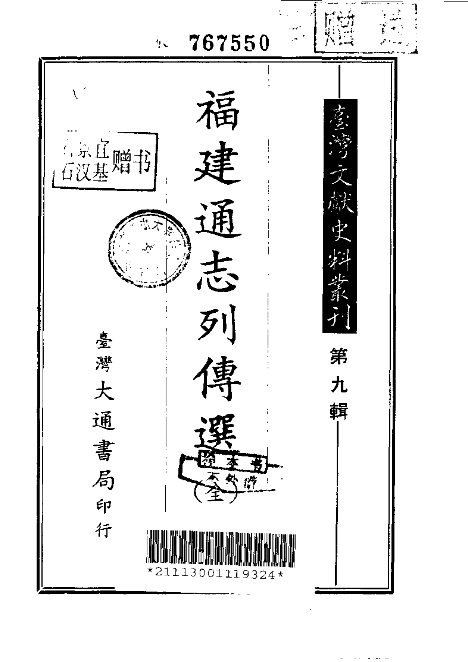 福建通志列传选(全).pdf_第1页