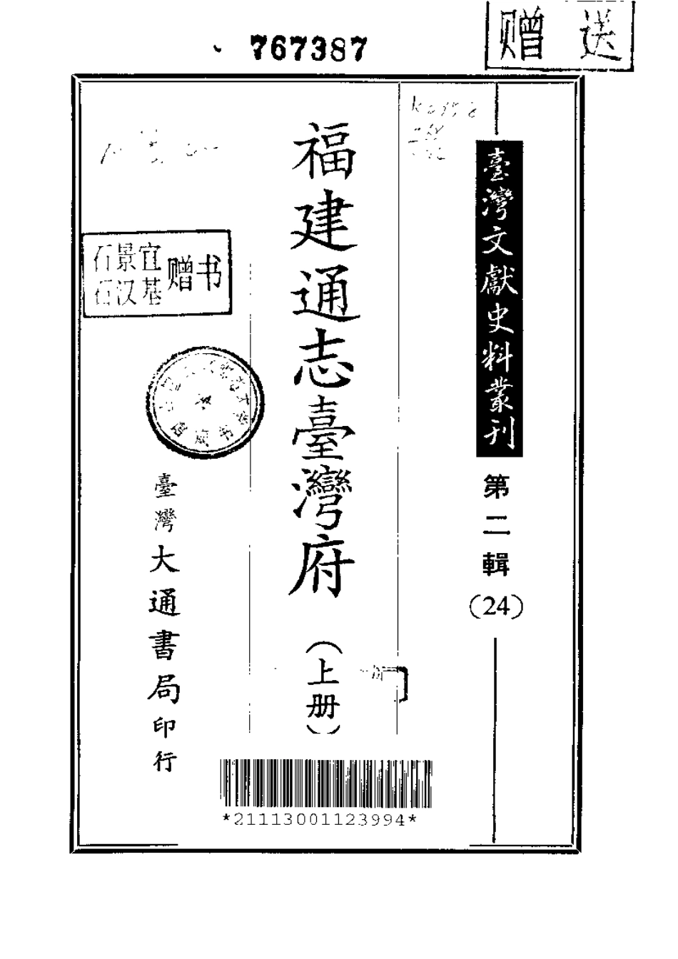 福建通志台湾府(上册).pdf_第1页