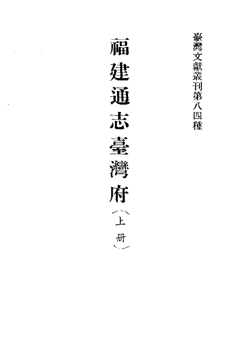福建通志台湾府(上册).pdf_第2页