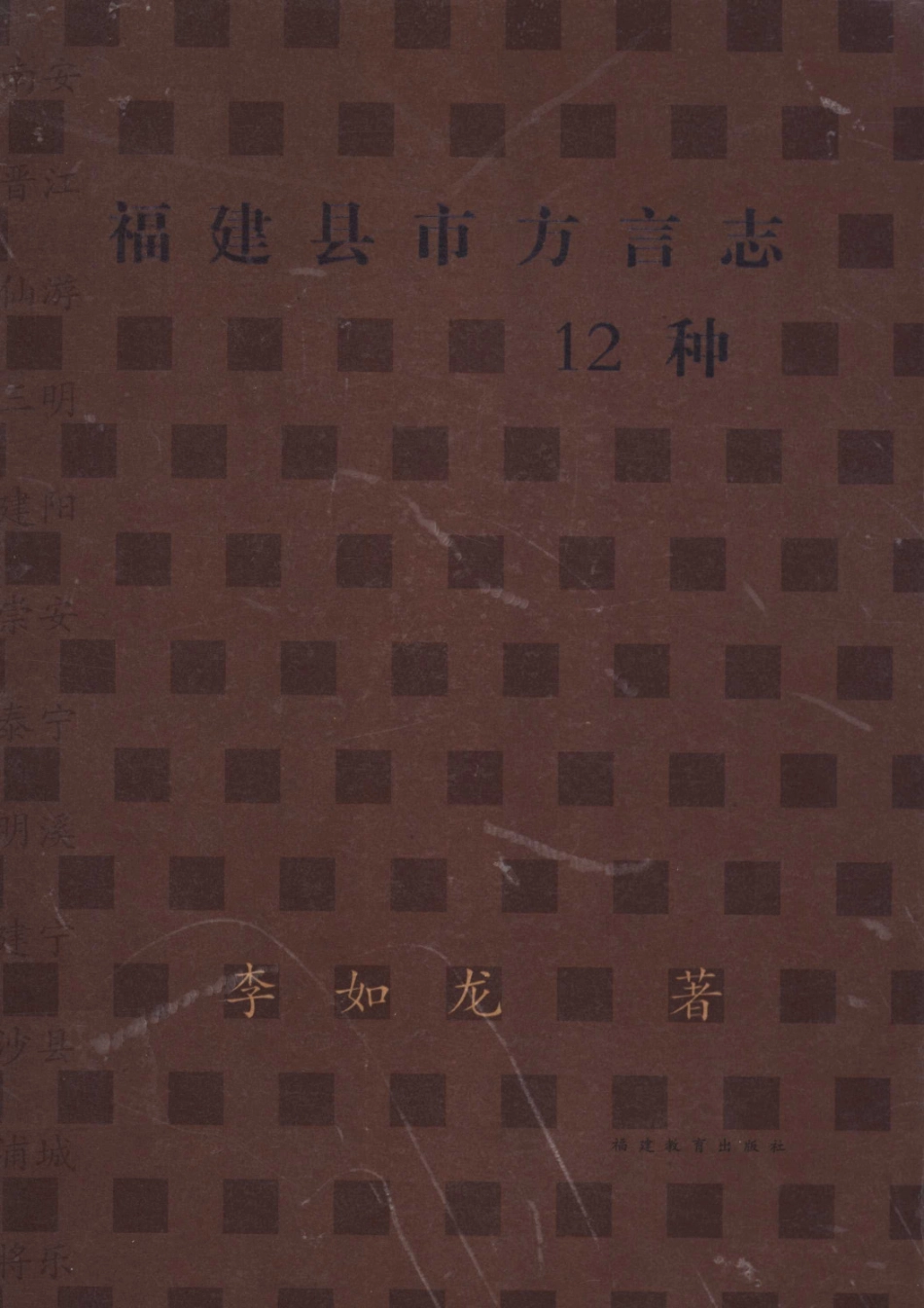 福建县市方言志12种.pdf_第1页