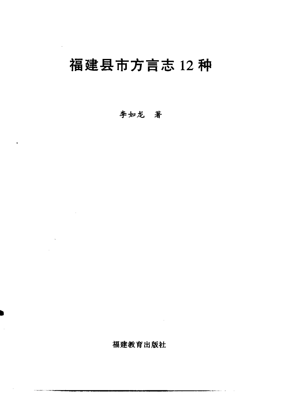 福建县市方言志12种.pdf_第3页