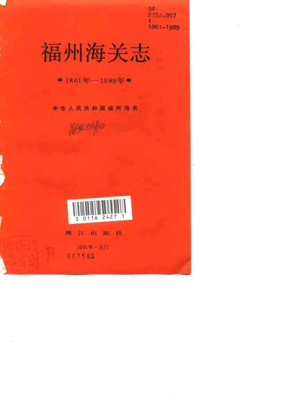 福州海关志（1861-1989）.pdf_第2页