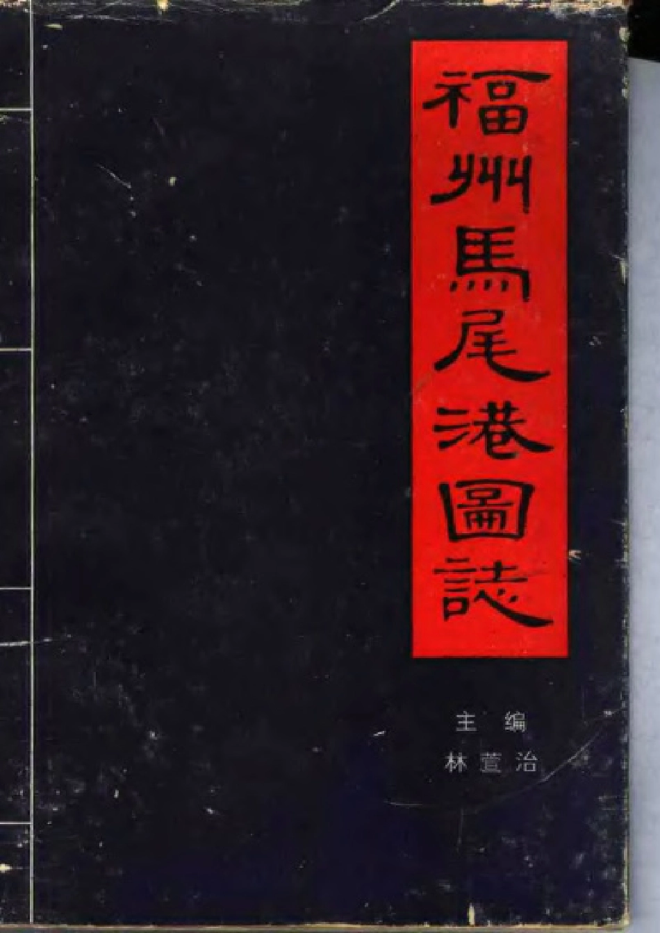 福州马尾港图志.pdf_第1页